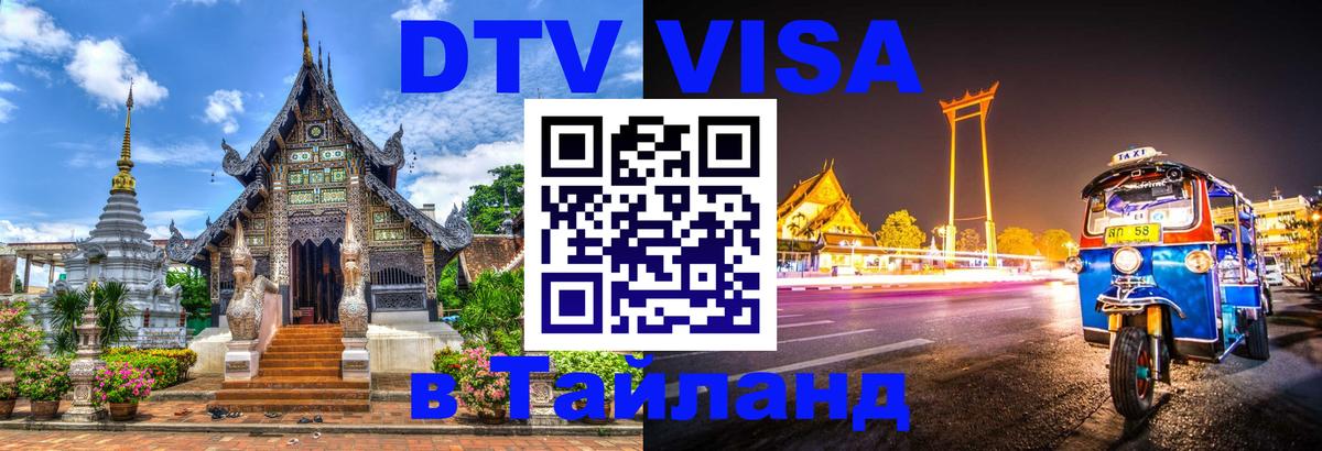 Купить DTV визу в Таиланд 
