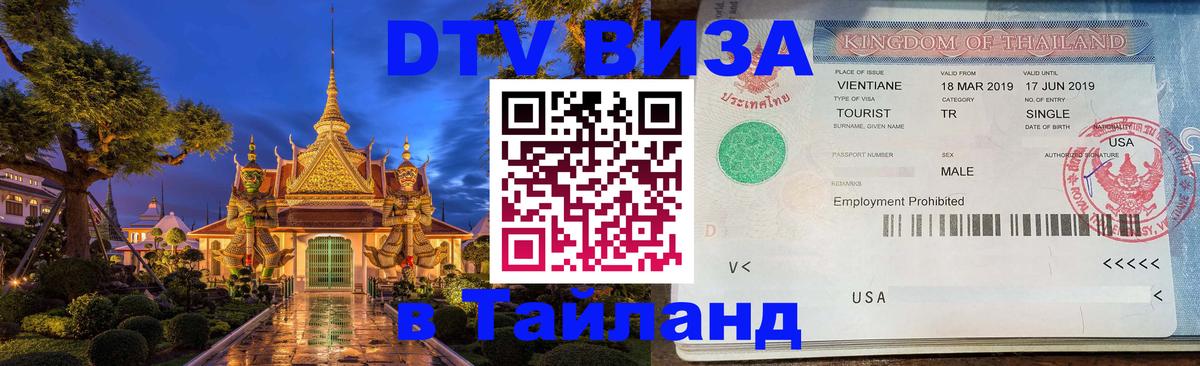 DTV Visa Thailand — прайс и условия, виза без дополнительных документов - Дамаск 