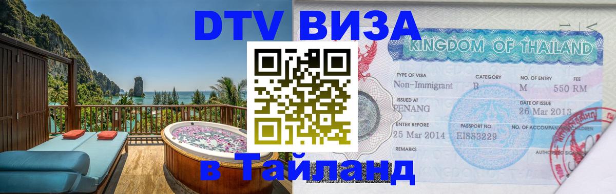 Стоимость и условия DTV визы — оформление в Таиланд под ключ - 19.11.2025 