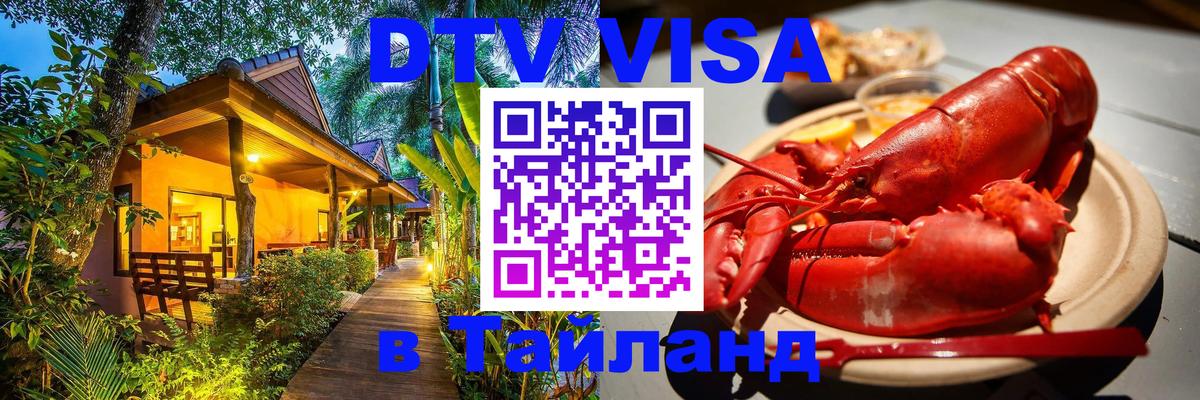 Destination Thailand Visa (DTV виза) 